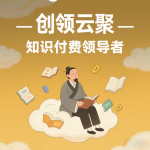 wt1210486042-创领云聚