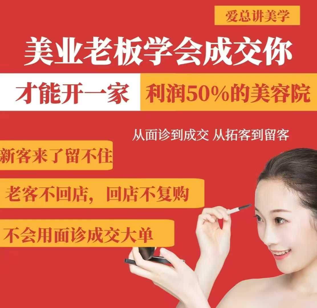 美业老板学会成交，你才能开一家利润50的美容院，从面诊到成交，从拓客到留客-创领云聚
