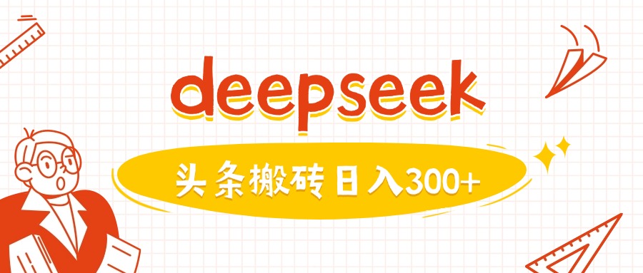 利用deepseek分钟一篇图文，做头条日入3张-创领云聚