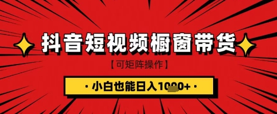 抖音短视频食品橱窗带货，小白轻松上手日入1k+【揭秘】-创领云聚