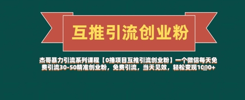 【0撸项目互推引流创业粉】一个微信每天免费引流30-50精准创业粉，免费引流，当天见效，轻松变现几张-创领云聚
