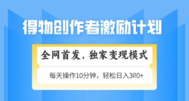 得物搞米新玩法2.0，独家变现模式，轻松上手，日入3张+可矩阵，可放大【揭秘】-创领云聚
