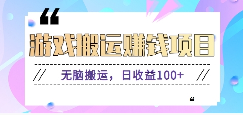 抖音快手小游戏搬砖赚钱项目，无脑搬运，边玩边赚钱日收益100+-创领云聚