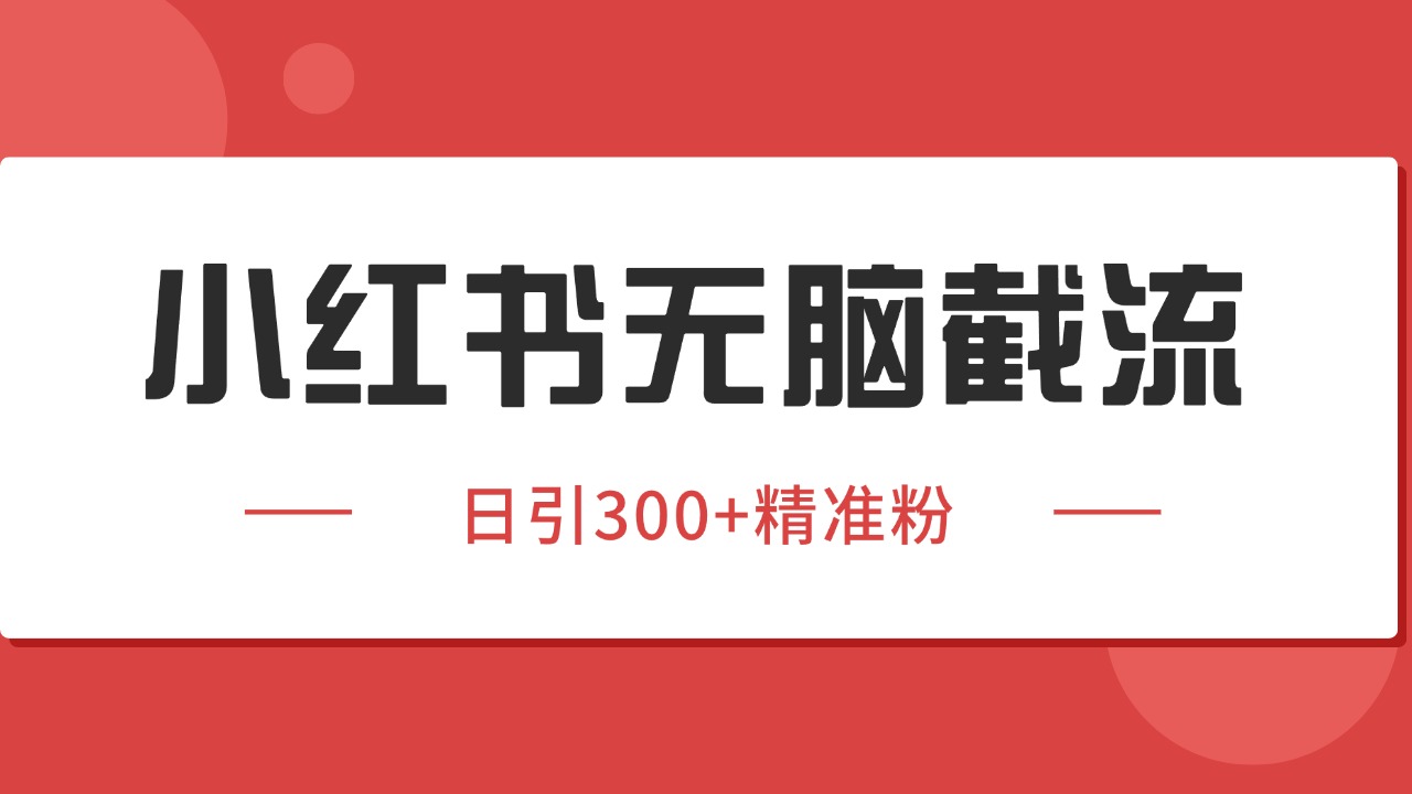 小红书截流同行客源，独家野路子获客玩法 日引200+暴力获客-创领云聚