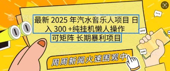 2025年最新汽水音乐人项目，单号日入3张，可多号操作，可矩阵，长期稳定小白轻松上手【揭秘】-创领云聚