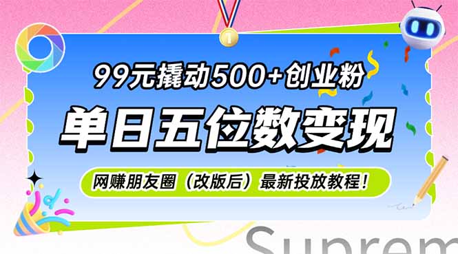 99元撬动500+创业粉，单日五位数变现，网创朋友圈(改版后-创领云聚