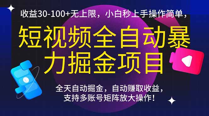 短视频全自动暴力掘金项目，收益30-100+无上限，小白秒上手，操作简单，..-创领云聚