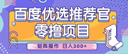 零撸小项目，百度优选推荐官，简单好操作，小白也可轻松上手，矩阵操作，日入3张-创领云聚