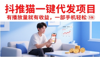 抖推猫一键代发项目，有播放量就有收益，一部手机轻松5张-创领云聚