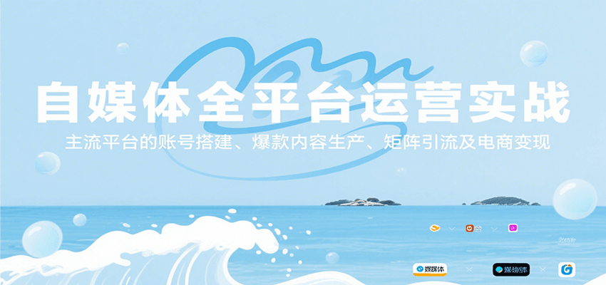 自媒体全平台运营实战，主流平台的账号搭建、爆款内容生产、矩阵引流及电商变现-创领云聚