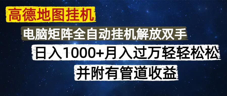 高德地图挂机每天几分钟日入1000+无脑操作，可矩阵并附有管道收益-创领云聚