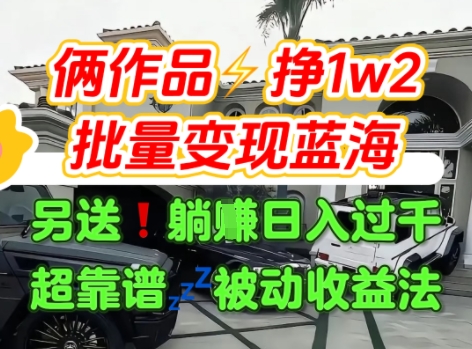 只靠2个作品点赞数量就挣1.2W，不导私域也能变现了【支持矩阵】汽水音乐门种草项目-创领云聚