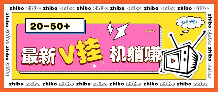 最新V挂机躺赚项目，零成本零门槛单号日收益10-100，月躺赚2000+-创领云聚