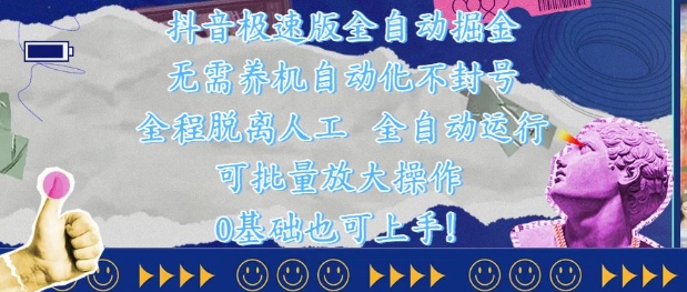 抖音极速版全自动掘金 ，无需养机、自动化不封号，全程脱离人工，全自动运行【揭秘】-创领云聚