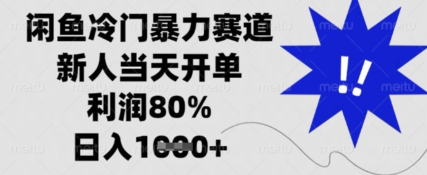 闲鱼冷门暴力赛道，新人当天开单，利润80%，日入数张【揭秘】-创领云聚