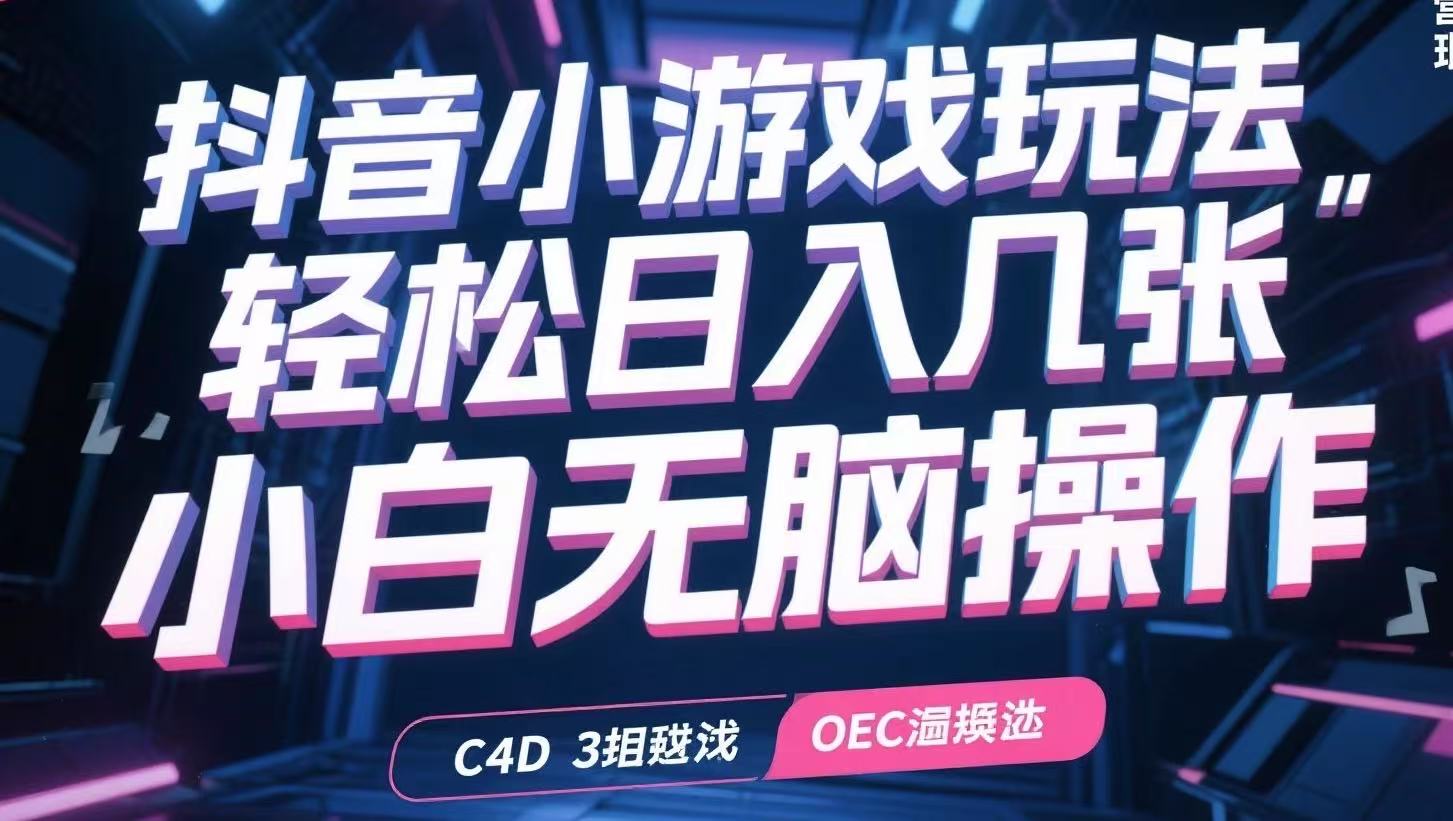 抖音小游戏玩法，轻松日入几张，小白无脑操作-创领云聚