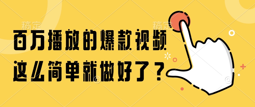 百万播放的爆款视频，这么简单就做好了？-创领云聚