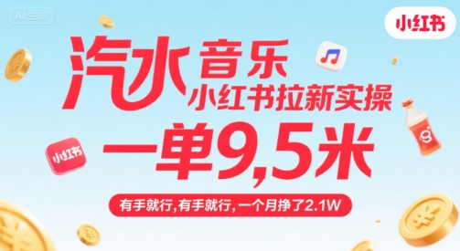 汽水音乐小红书拉新实操，，一单9.5米，有手就行，一个月挣了2.1W-创领云聚