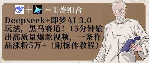 Deepseek+即梦AI3.0玩法，黑马赛道！15分钟输出高质量爆款视频，一条作品涨粉5W+-创领云聚