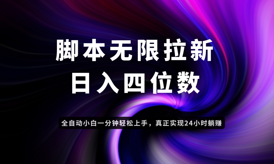 日入3-4位数，有手就会，应用云无限拉新智能实现躺赚-创领云聚