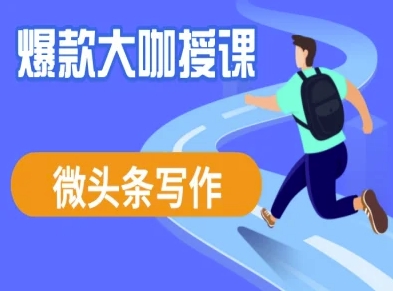 微头条写作课程，爆款大咖教你微头条流量变现-创领云聚