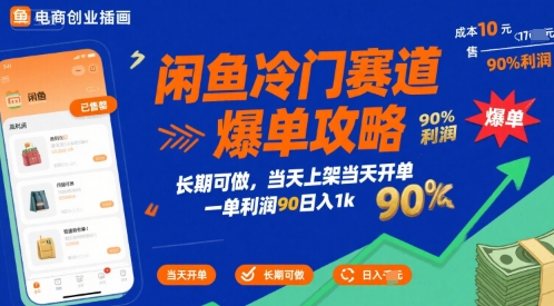 闲鱼冷门赛道爆单攻略，长期可做，当天上架当天开单，一单利润90% 利润，日入1k【揭秘】-创领云聚