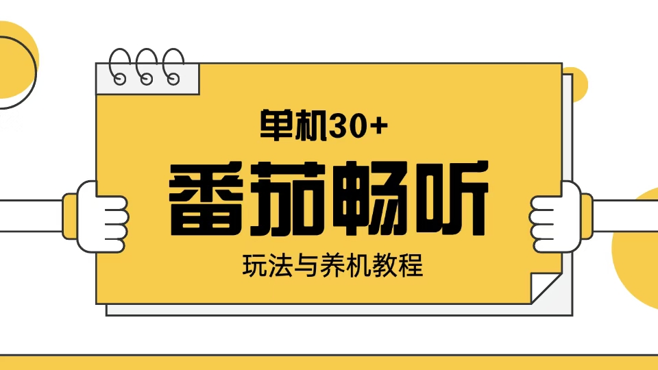 番茄畅听玩法与养机教程：单日日入30+。-创领云聚