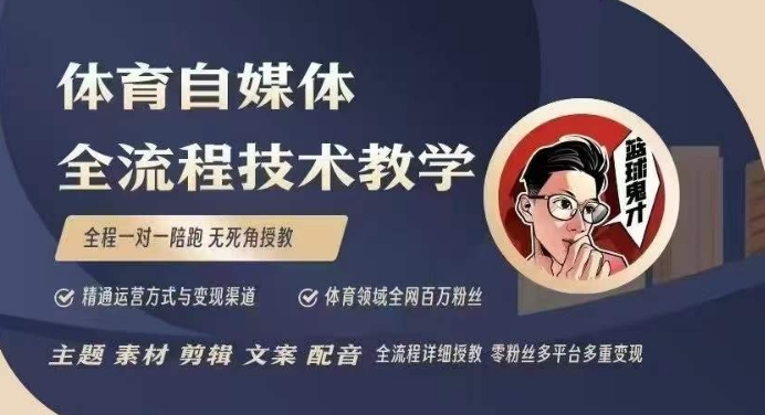体育自媒体创作全流程讲解，百万大V带你全流程学习体育自媒体短视频文案创作、视频制作和账号运营-创领云聚
