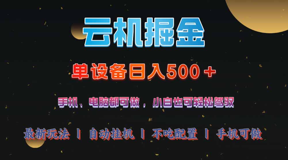 云机掘金，单设备轻松日入500＋，我愿称今年最牛逼项目！！！-创领云聚