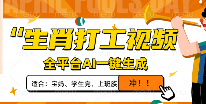 生肖打工视频，全平台AI一键生成，单日变现1000+，轻松打造爆款视频！-创领云聚