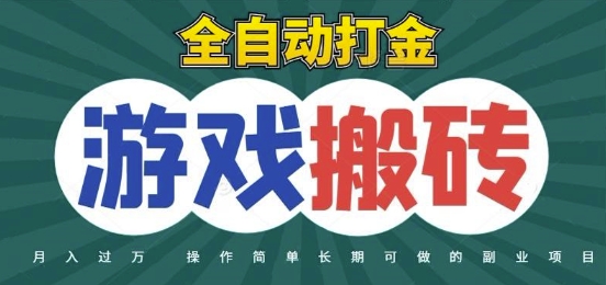 全自动游戏打金搬砖，不用守着照样日入1k，起号快收益快，火爆搬砖项目【揭秘】-创领云聚