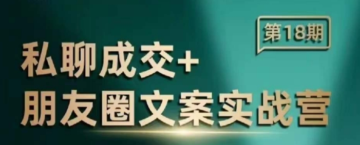 私聊成交朋友圈文案实战营，比较好的私域成交朋友圈文案课程-创领云聚