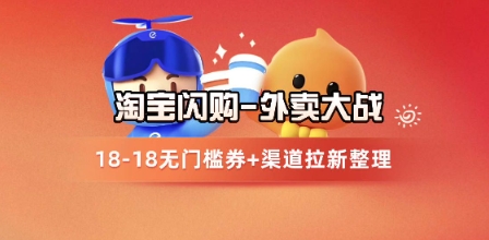 淘宝闪购项目_外卖大战升级，拉新渠道整理+完整打法拆解-创领云聚