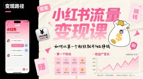 小红书流量变现课，如何从第一个粉丝就开始挣钱-创领云聚