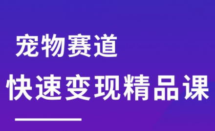 刘校长·宠物赛道快速变现精品课-创领云聚