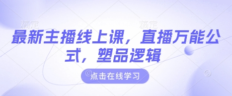 最新主播线上课，直播万能公式，塑品逻辑-创领云聚