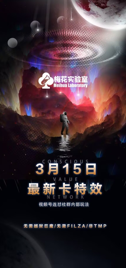 梅花实验室视频号连怼玩法-3月15日最新卡特效技术(无需越狱、巨魔、tmp)-创领云聚