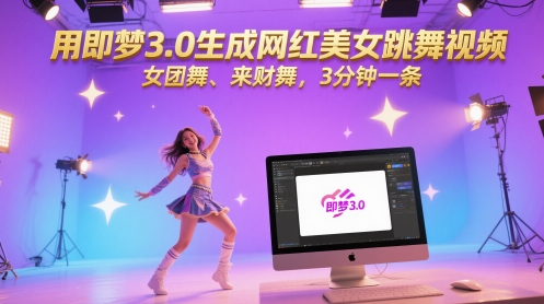 用即梦3.0生成网红美女跳舞视频，女团舞、来财舞，3分钟一条-创领云聚