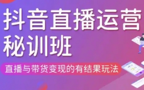 直播运营个体培训(更新3月21-22日现场课),直播与带货变现的有结果玩法-创领云聚