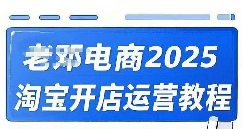2025淘宝开店运营教程直通车，直通车，万相无界，网店注册经营推广培训视频课程-创领云聚