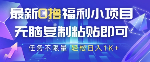 最新0撸福利小项目，抖音平台大放水，无脑复制粘贴 即可挣钱，任务不限量，轻松日入1K+【揭秘】-创领云聚