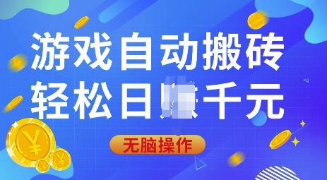 游戏自动搬砖，轻松日入上千，0基础无脑操作【揭秘】-创领云聚