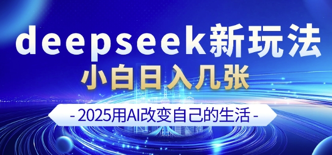 deepseek+剪映新玩法，小白一天也可轻松入几张-创领云聚