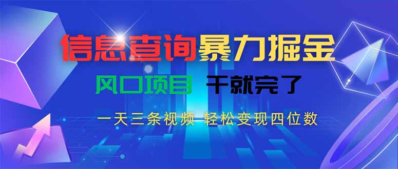 信息查询暴力掘金，一天三条视频 轻松变现四位数，风口项目干就完了-创领云聚