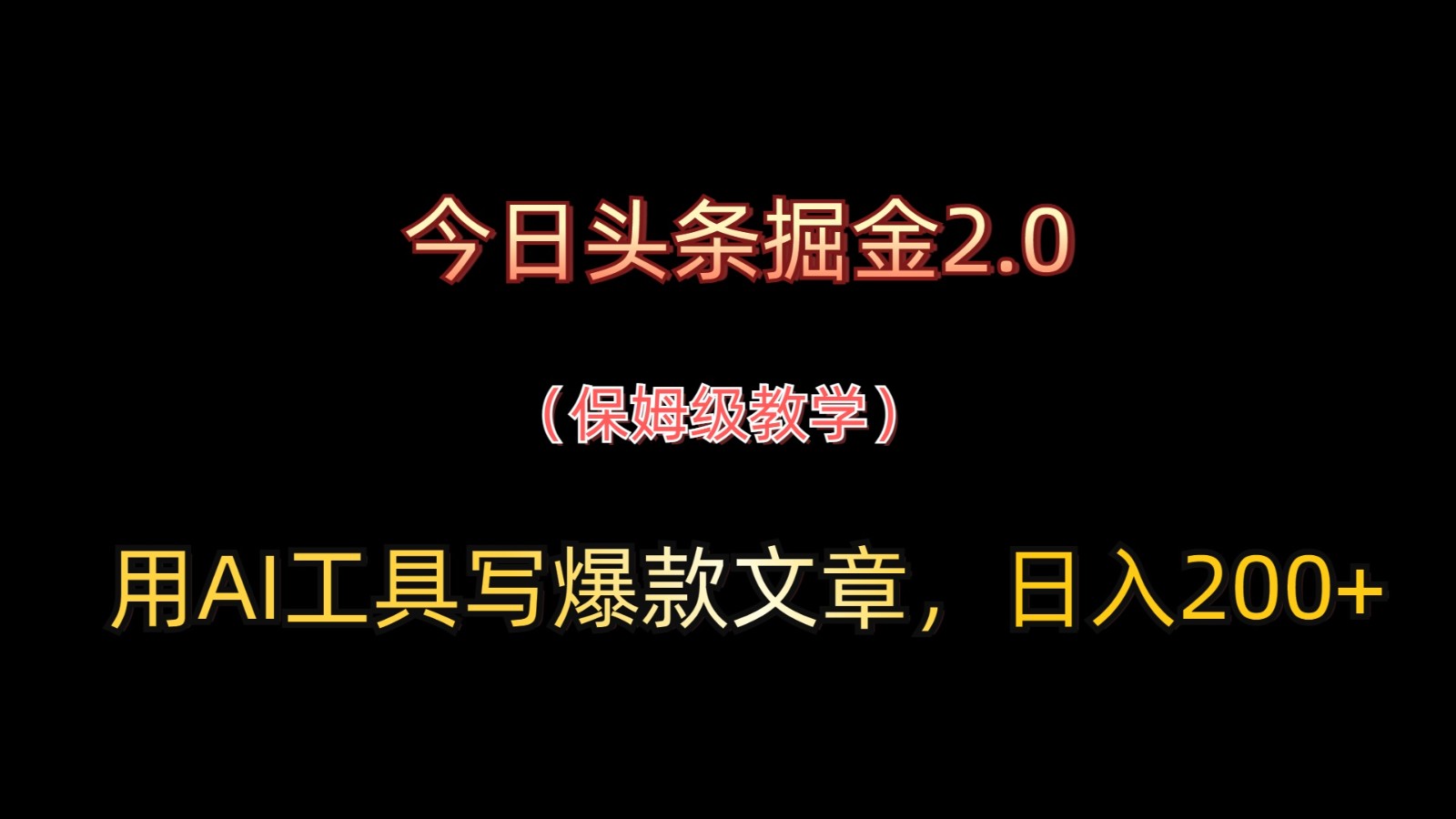 今日头条掘金2.0，用AI工具写爆款文章，日入200+-创领云聚