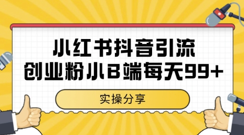 小红书抖音创业粉，小B端粉自热，日引99+的一个玩法【揭秘】-创领云聚