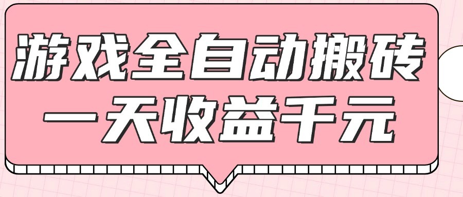 游戏全自动打金搬砖，一天收益1000+，0基础无脑操作-创领云聚