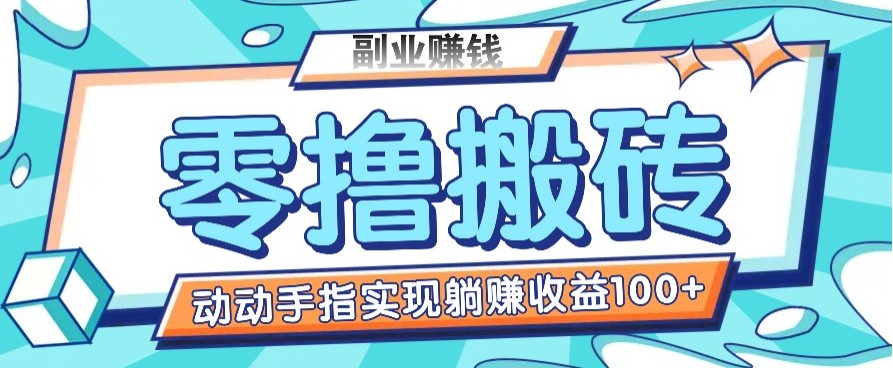 零撸搬砖项目，只需动动手指转发，实现躺赚收益100+，适合新手操作-创领云聚