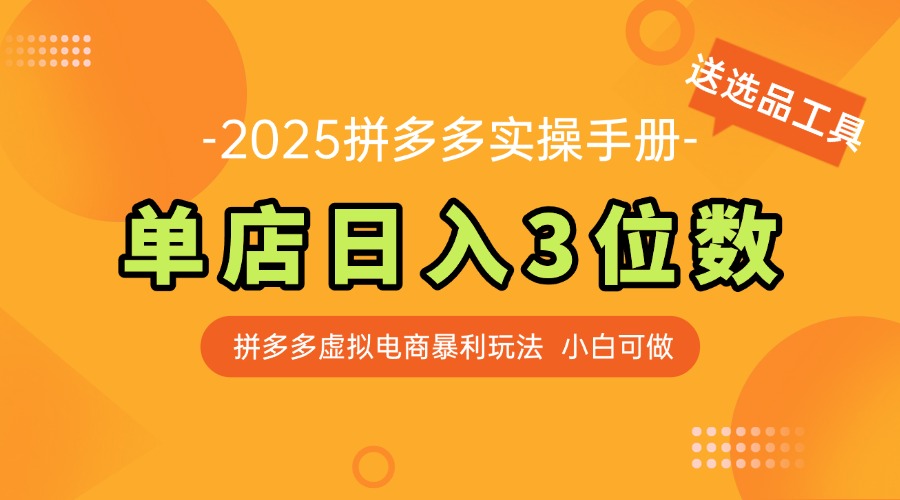 最新拼多多虚拟电商实操手册 单店日入3位 小白快速上手【附赠选品工具】-创领云聚