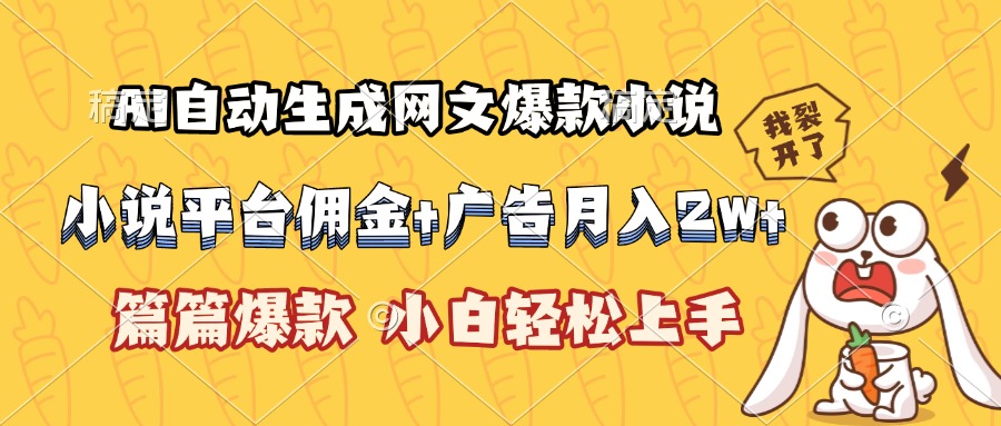 AI自动生成网文爆款小说，小说平台佣金加广告月入2w+，篇篇爆款，小白…-创领云聚